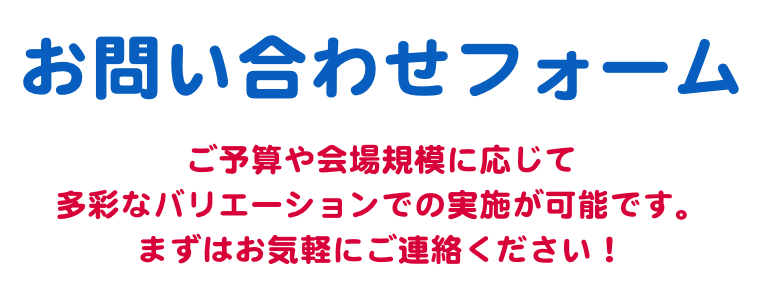 お問合せフォーム