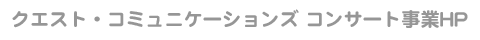 クエスト・コミュニケーションズ コンサート事業HP