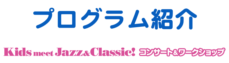 プログラム紹介